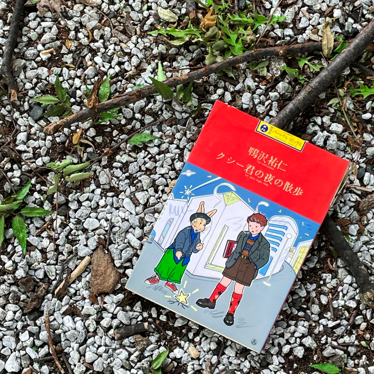 クシー君の夜の散歩-1985 – beatsville