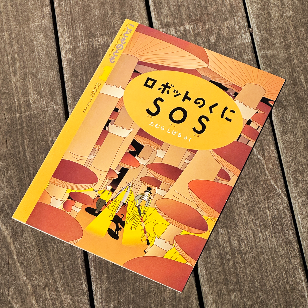 shigeru-tamura-robotnokunisos-