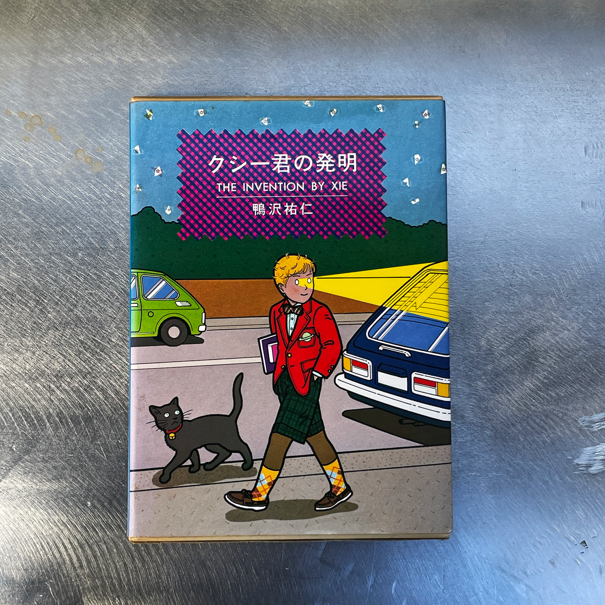 クシー君の発明 鴨沢祐仁 クシー君の発明 | 鴨沢祐仁 |本 | 通販 | Amazon