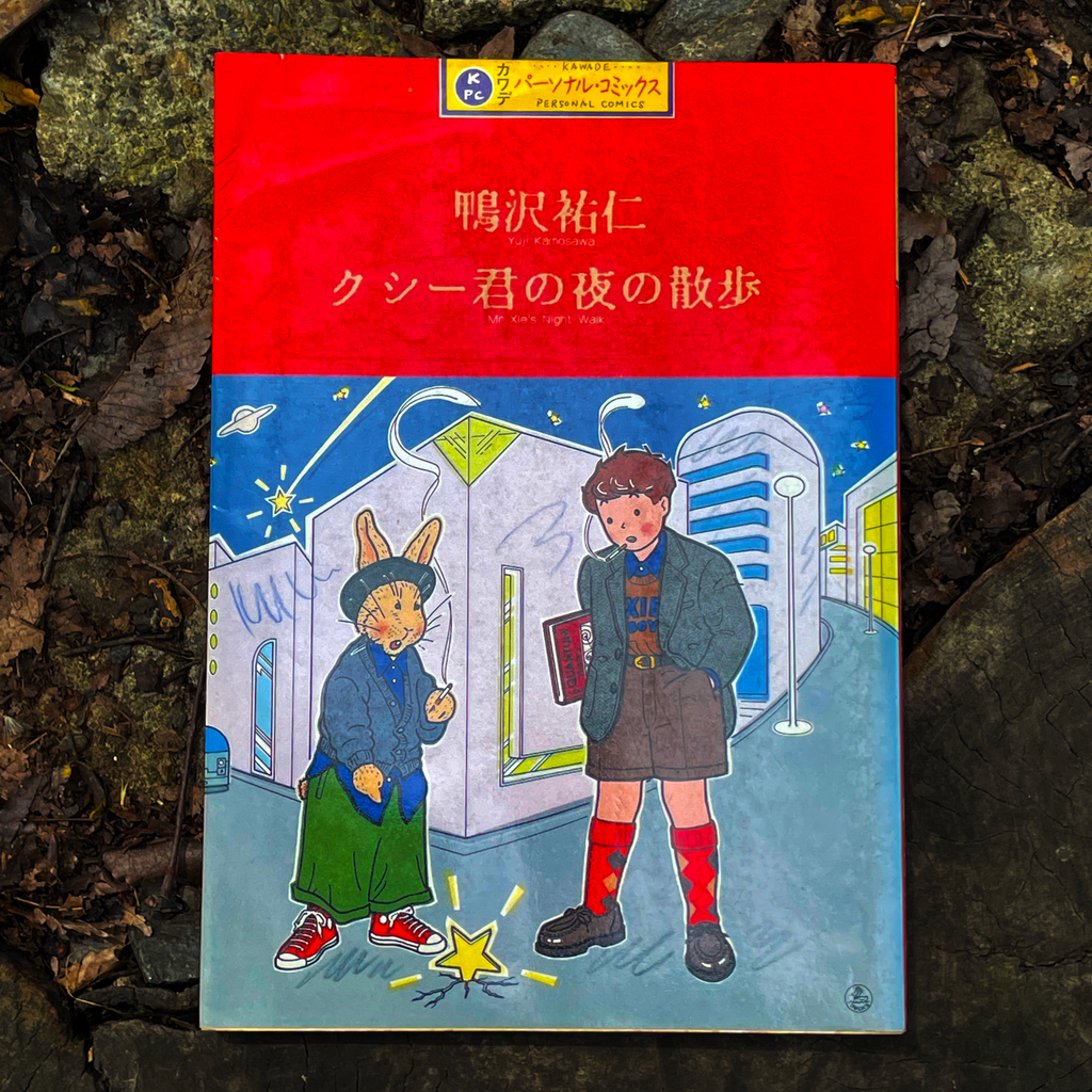 クシー君の夜の散歩-1985 – beatsville クシー君の夜の散歩-1985 – beatsville