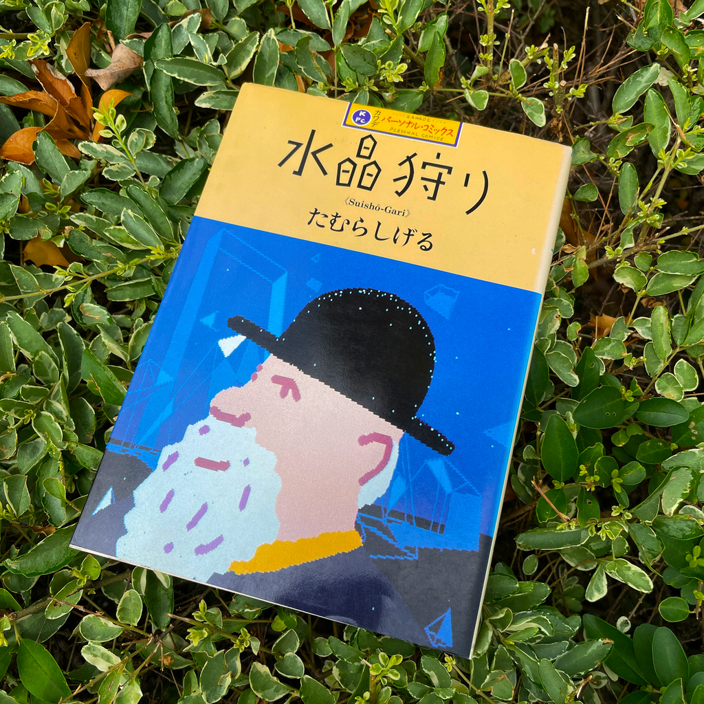 水晶狩り – beatsville 水晶狩り – beatsville