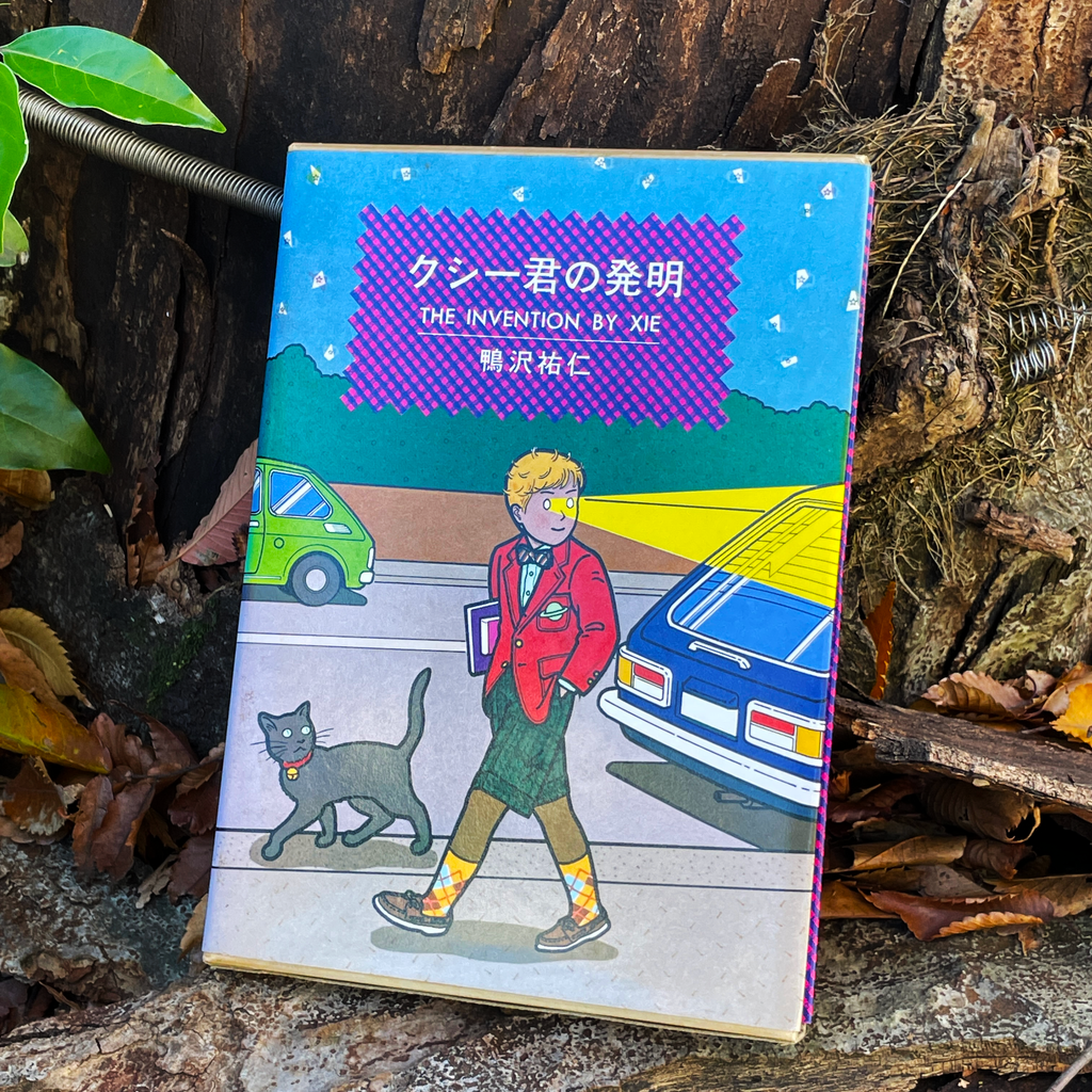鴨沢祐仁 クシー君の発明 XIE'S INVENTION ガロ クシー君の発明(初版 鴨沢祐仁 クシー君の発明 XIE'S INVENTION ガロ クシー君の発明(初版